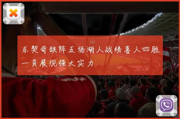 东契奇缺阵五场湖人战绩喜人四胜一负展现强大实力