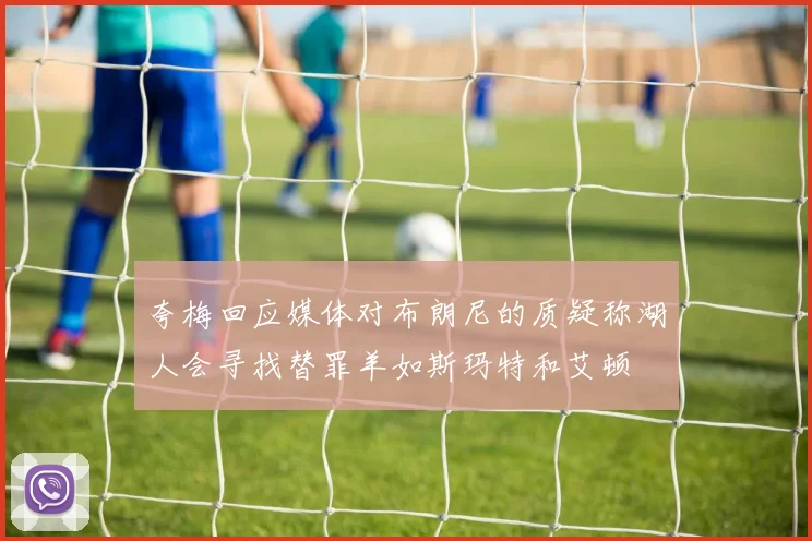 夸梅回应媒体对布朗尼的质疑称湖人会寻找替罪羊如斯玛特和艾顿