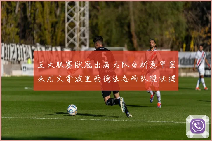 五大联赛欧冠出局九队分析意甲国米尤文拿波里西德法各两队现状揭秘