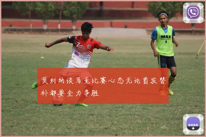 莫利纳谈马竞比赛心态无论首发替补都要全力争胜