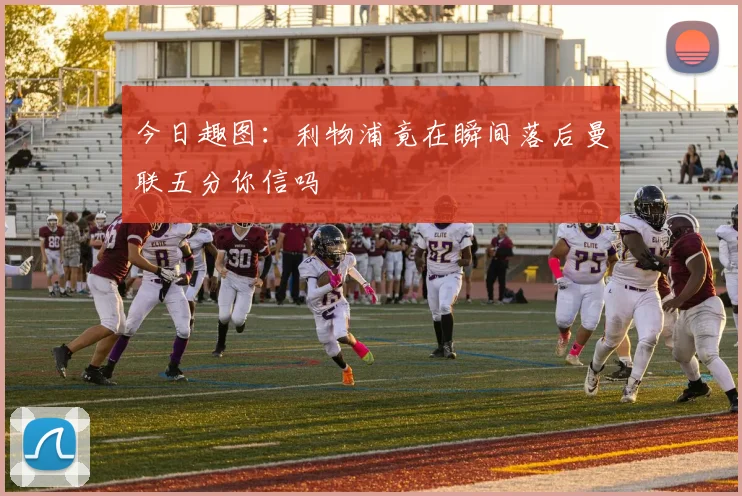 今日趣图：利物浦竟在瞬间落后曼联五分你信吗