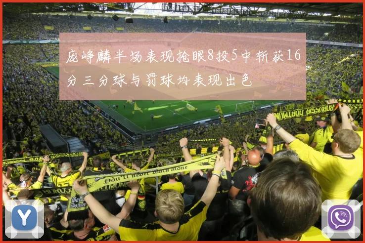 庞峥麟半场表现抢眼8投5中斩获16分三分球与罚球均表现出色
