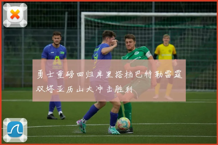 勇士重磅回归库里搭档巴特勒雷霆双塔亚历山大冲击胜利
