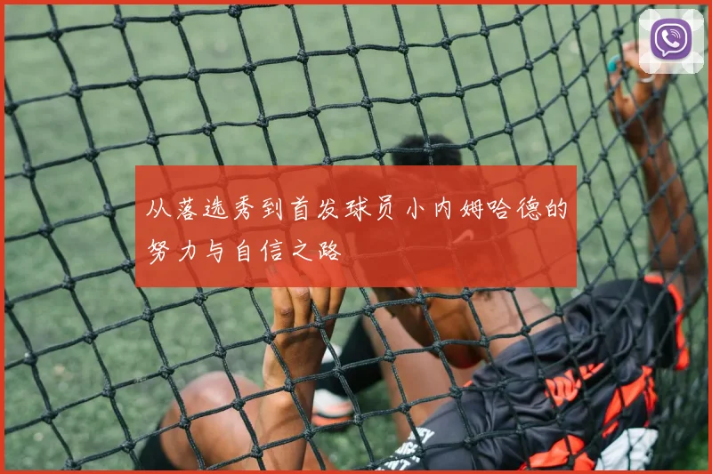从落选秀到首发球员小内姆哈德的努力与自信之路