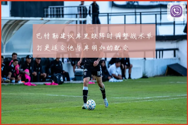 巴特勒建议库里缺阵时调整战术单打更适合他与库明加的配合